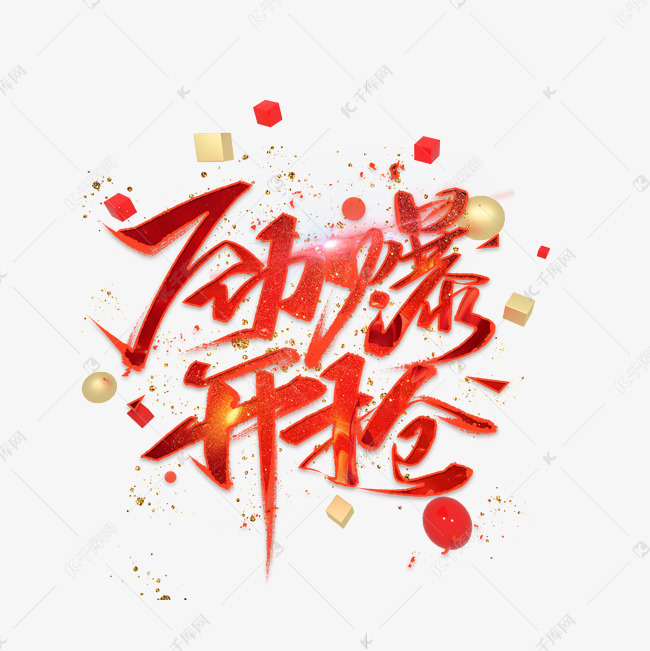劲爆开抢红色炫酷艺术字