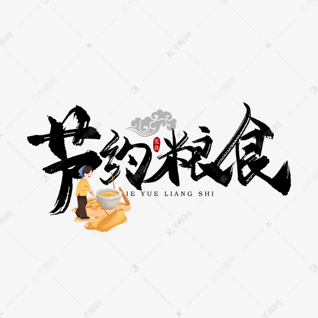 12569868)       字体来源:作者自己创作的艺术字体  世界粮食日手写