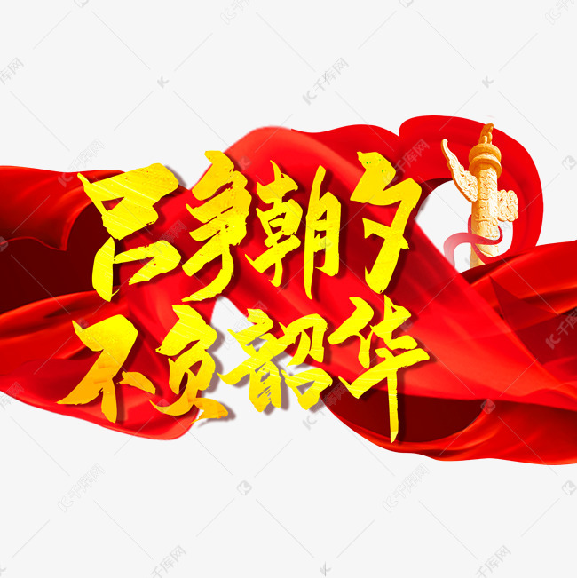 只争朝久不负韶华艺术字设计图片-千库网