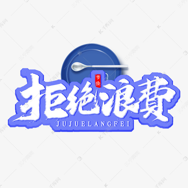 拒绝浪费毛笔艺术字