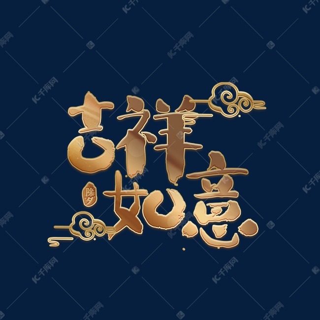 千库艺术文字频道为吉祥如意金色艺术字艺术字体提供免费下载的机会
