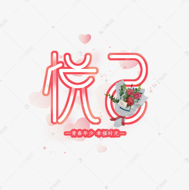悦己粉色艺术字