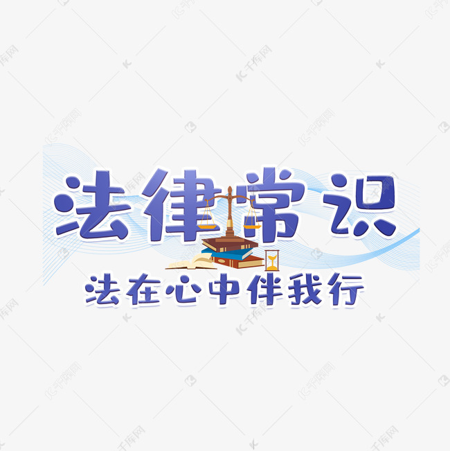 法律常识艺术字
