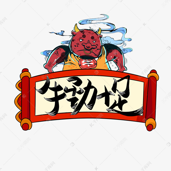 手写牛劲十足艺术字设计图片-千库网