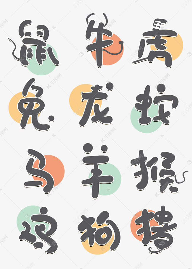 艺术字库 十二生肖 手写十二生肖字体来源:作者自己创作的艺术字体