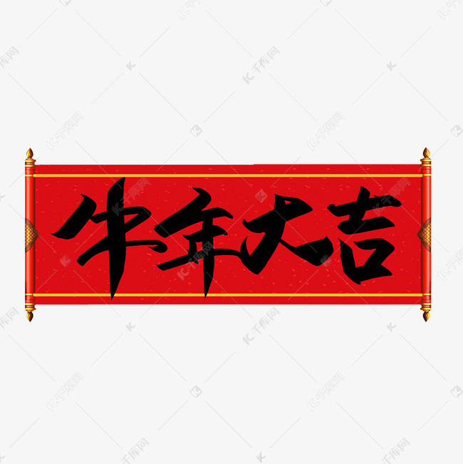 千库艺术文字频道为手写牛年大吉艺术字体提供免费下载