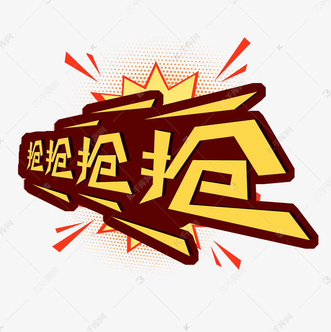 艺术字库 抢 抢卡通夸张艺术字素材来源:©千库网商用版权素材