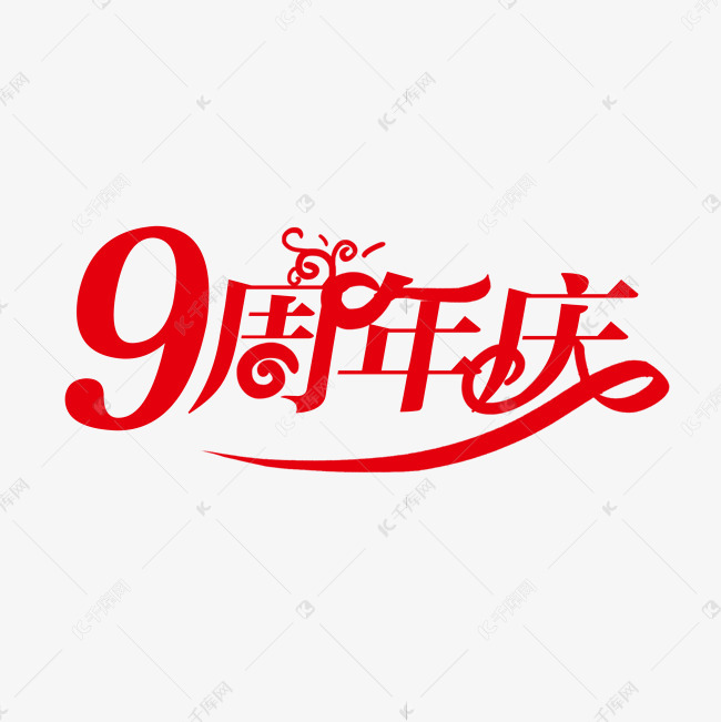 艺术字库 店庆 9周年庆创意字 字体来源:作者自己创作的艺术字体  9