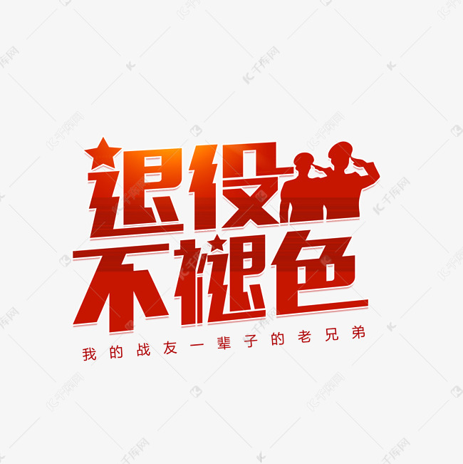 退役不褪色军人