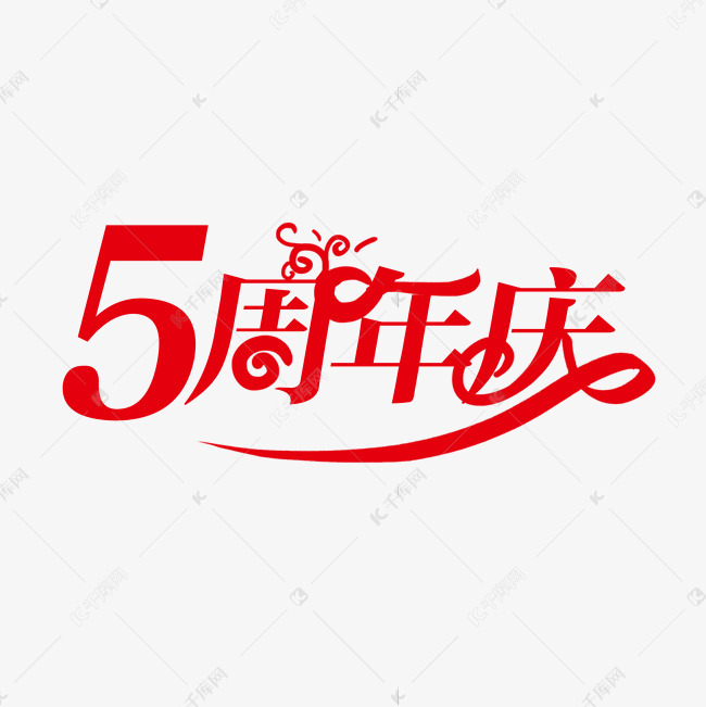 5周年庆创意字