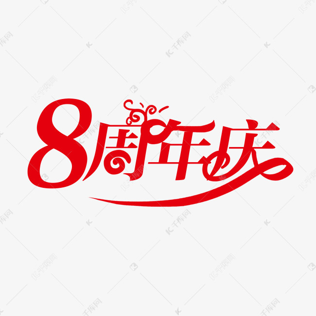 8周年庆创意字
