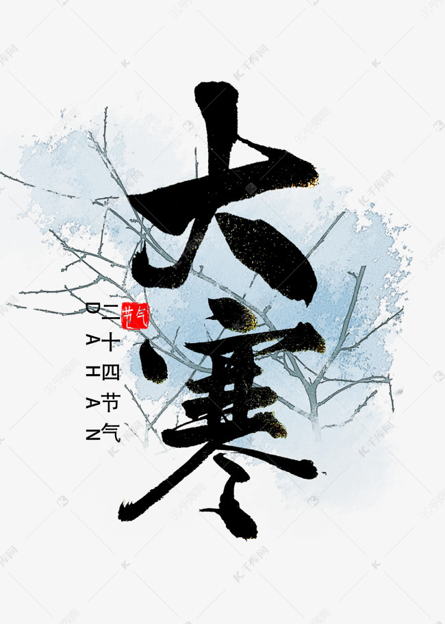 大寒书法字体艺术字体提供免费下载 字体创意艺术