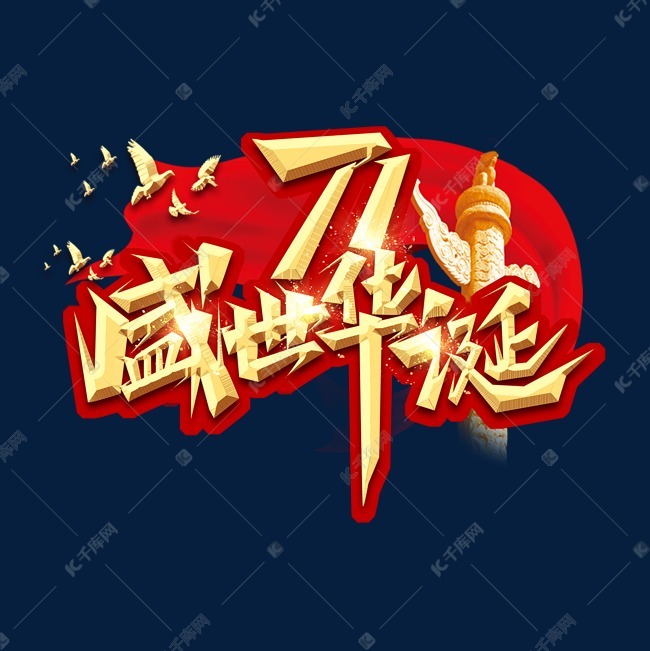盛世华诞71周年创意艺术字设计