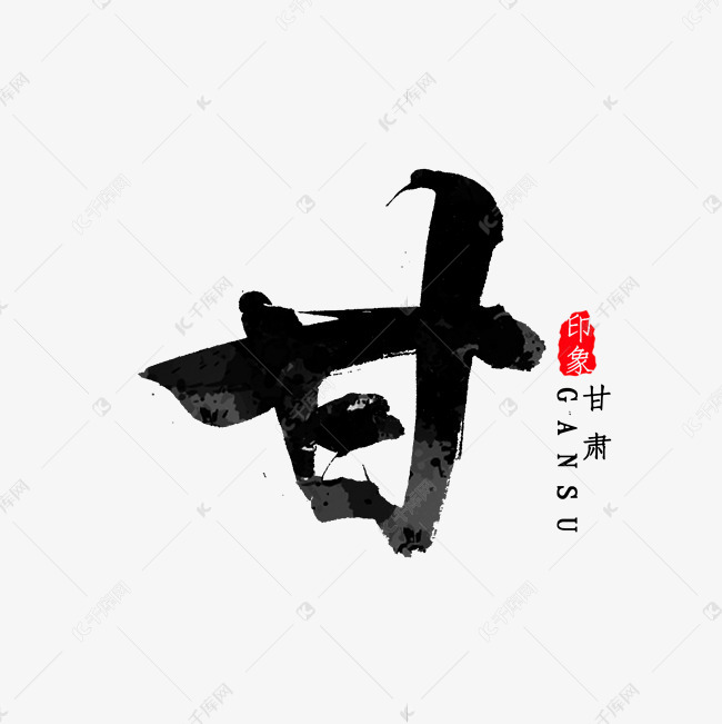 甘肃省简写毛笔字艺术字设计图片-千库网