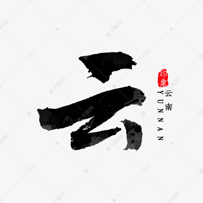 云南省简写云字书法艺术字设计图片-千库网