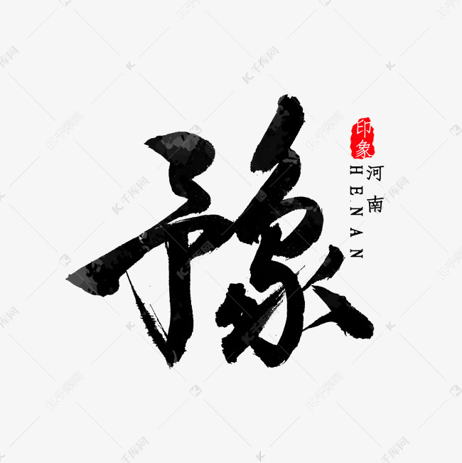 艺术字库 河南省 河南省简称豫字书法 字体来源:作者自己创作的艺术