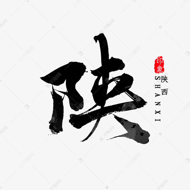 陕西省简写陕字书法艺术字设计图片-千库网
