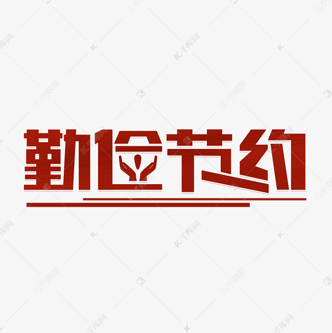 勤俭节约艺术字艺术字设计图片-千库网