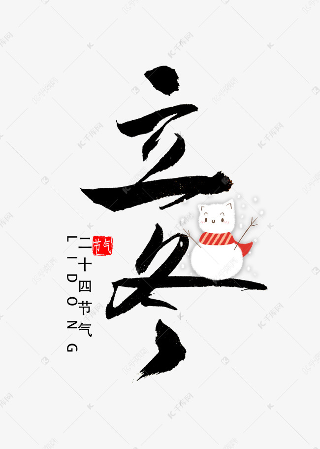 立冬书法字体艺术字2020-09-02发布,千库艺术文字频道为立冬书法字体