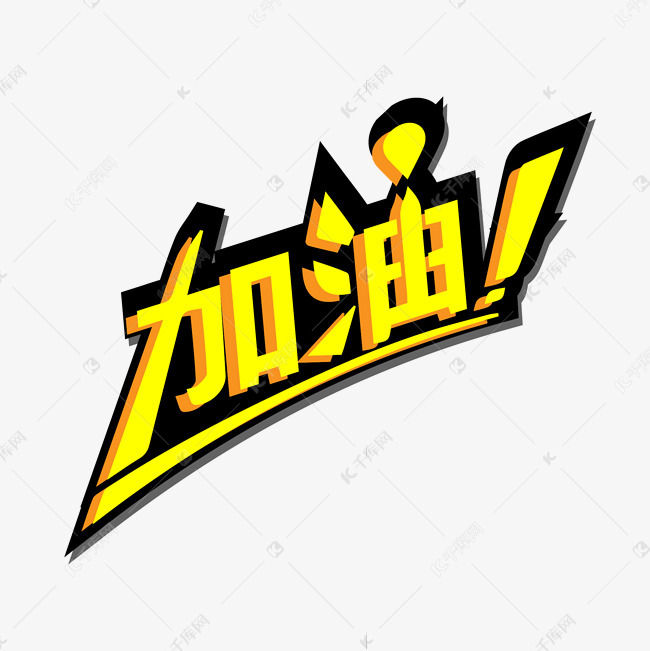 字体来源:作者自己创作的艺术字体  运动会比赛加油简约立体艺术字