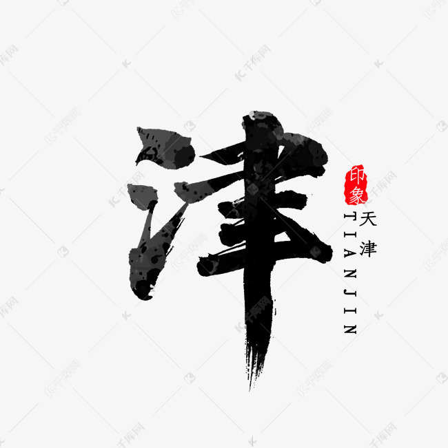 天津简称津字毛笔字艺术字设计图片-千库网