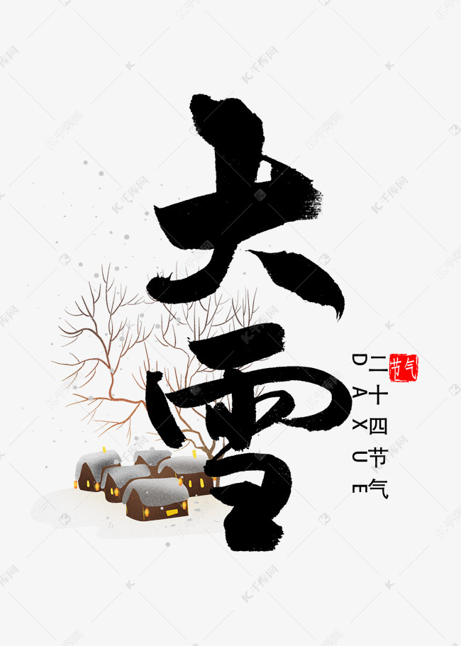 大雪书法字体艺术字设计图片-千库网