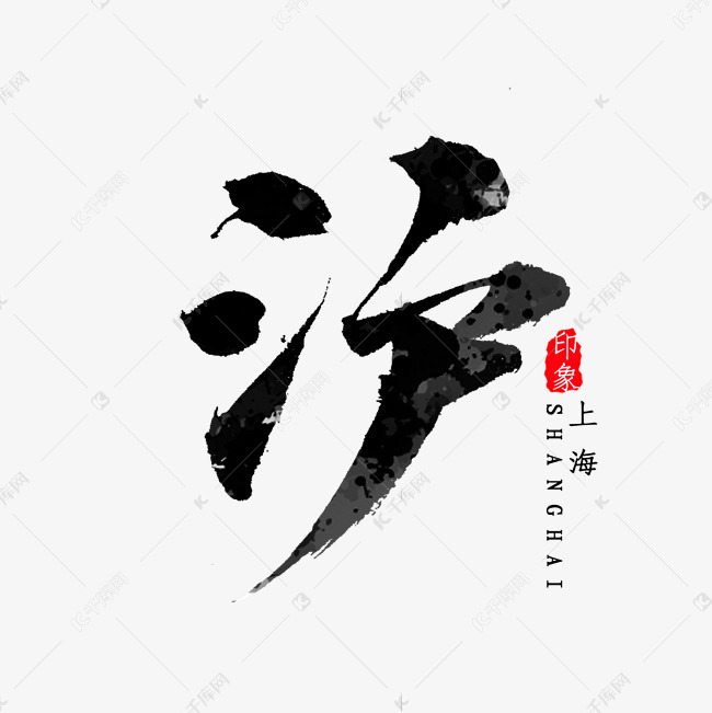 千库艺术文字频道为上海简写沪字书法艺术字体提供免费下载