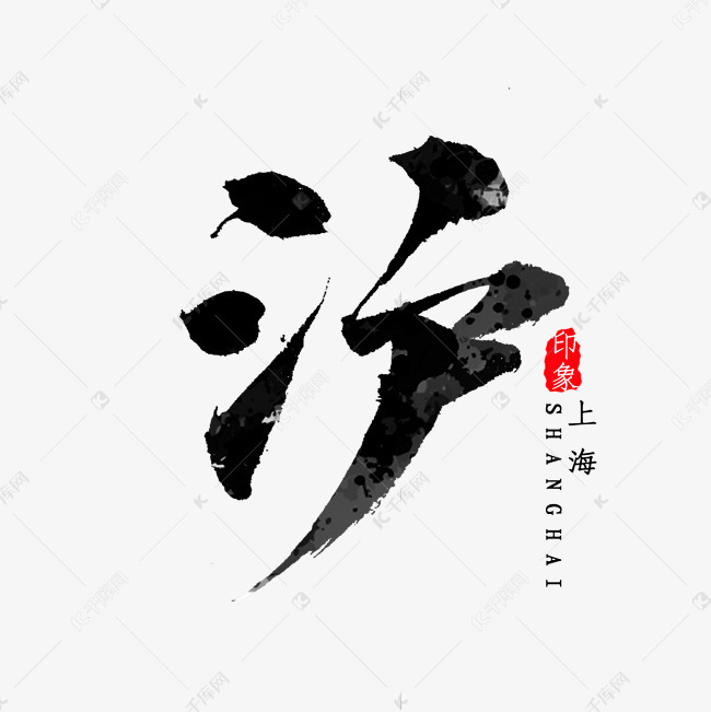 上海简写沪字书法