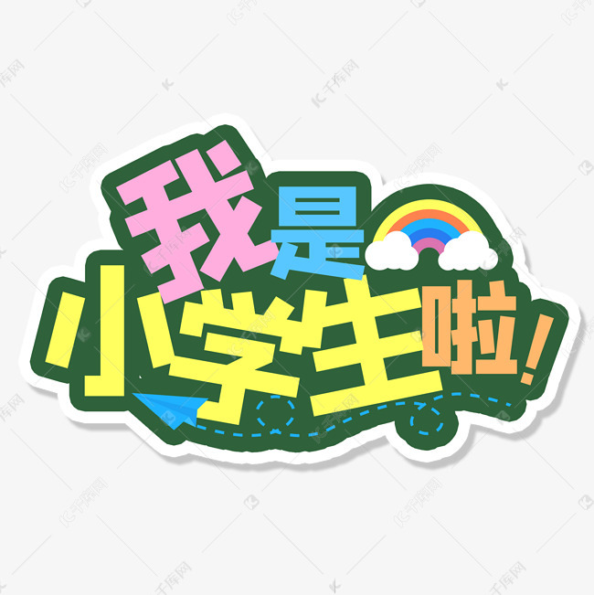 我是小学生啦