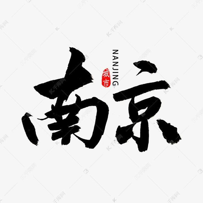 南京书法字体艺术字设计图片-千库网