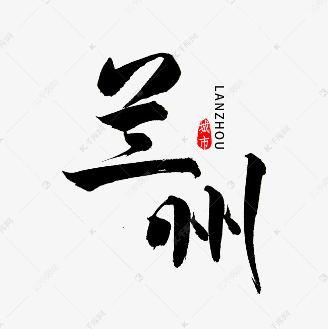 兰州市书法字体