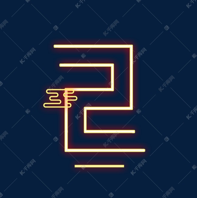 彩色酷炫渐变灯光霓虹灯光影创意海报倒计时艺术字数字2艺术字设计