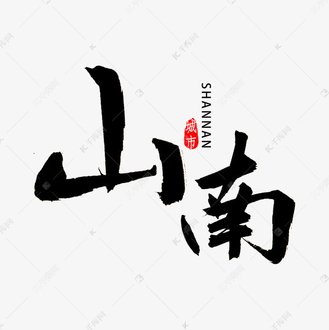 山南书法毛笔字