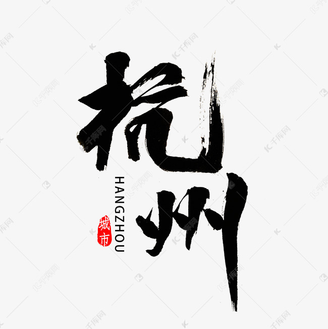 浙江杭州书法字体艺术字设计图片-千库网