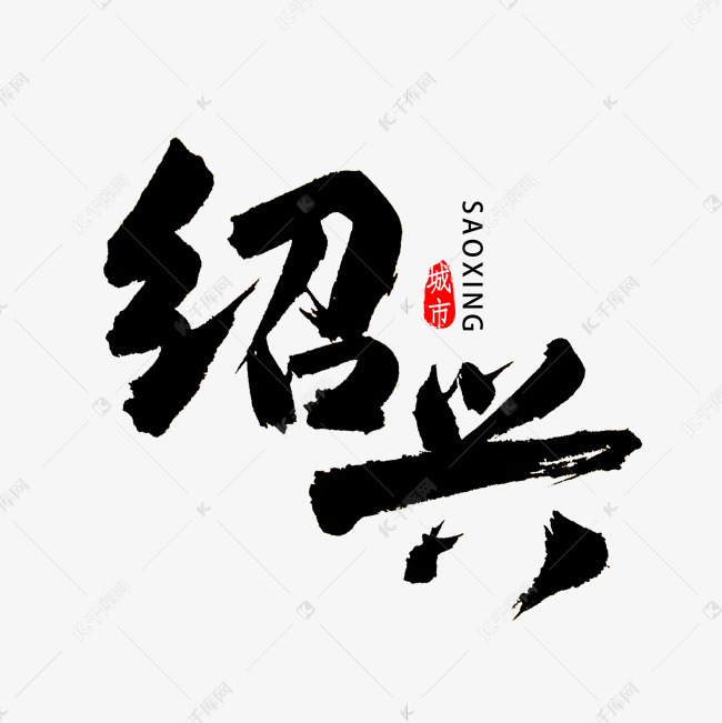 绍兴书法字体艺术字设计图片-千库网