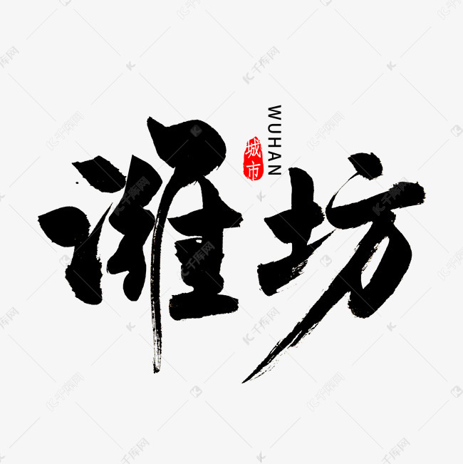 潍坊书法字体艺术字设计图片-千库网