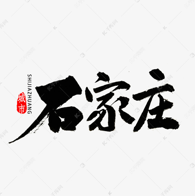 石家庄书法字体艺术字设计图片-千库网
