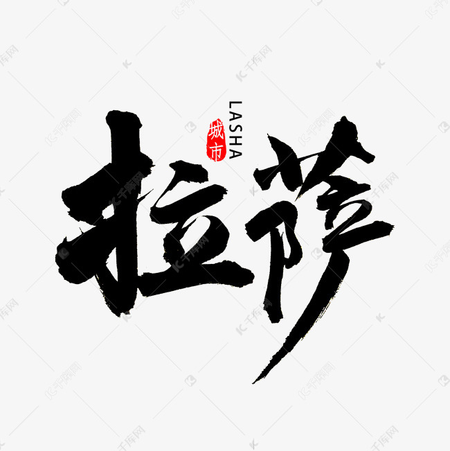 拉萨市书法字体艺术字设计图片-千库网