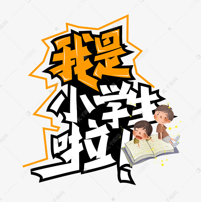 卡通大气我是小学生艺术字