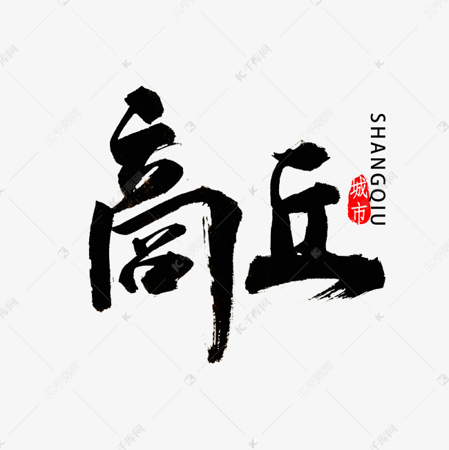 商丘书法字体