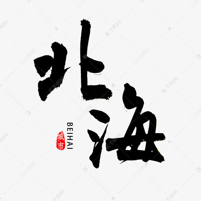 北海市书法字体