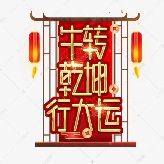 牛转乾坤行大运创意艺术字设计