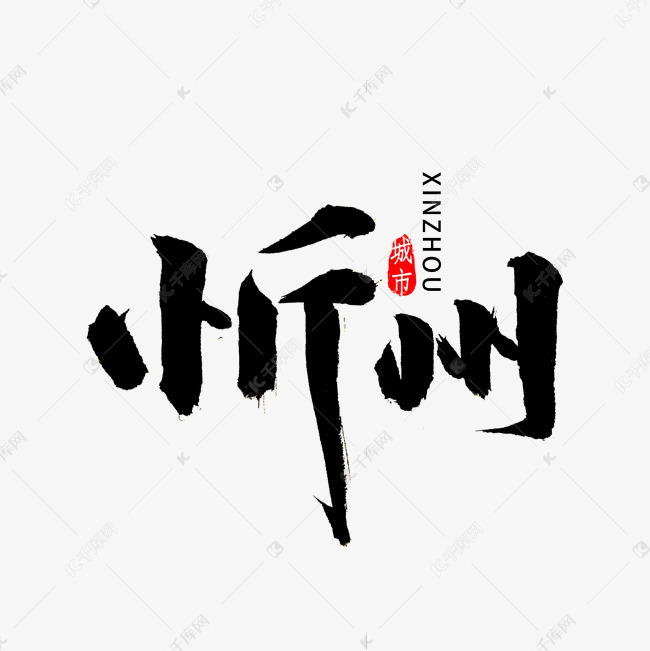 艺术字库 忻州市书法字体字体来源:作者自己创作的艺术字体 忻州市