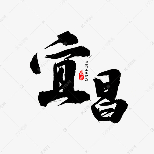 宜昌书法字体艺术字设计图片-千库网