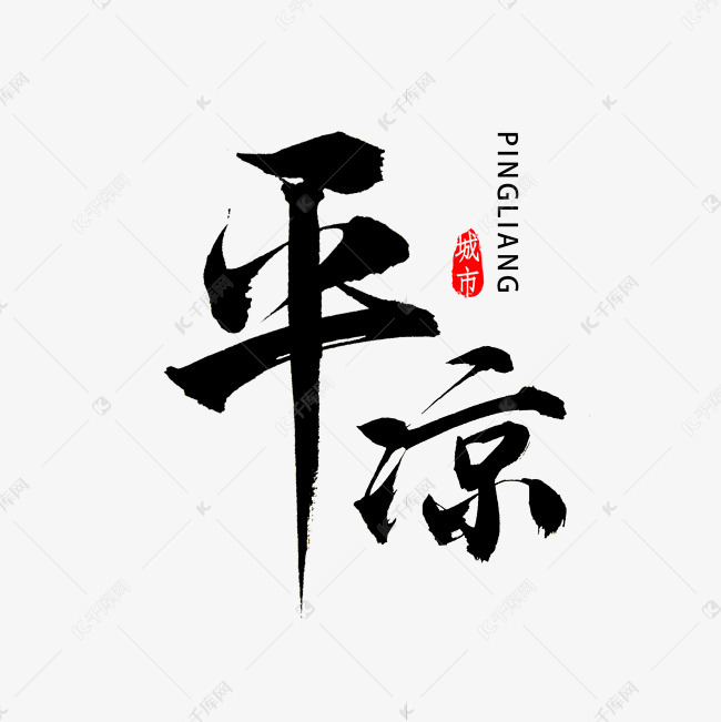 平凉市书法字体艺术字设计图片-千库网