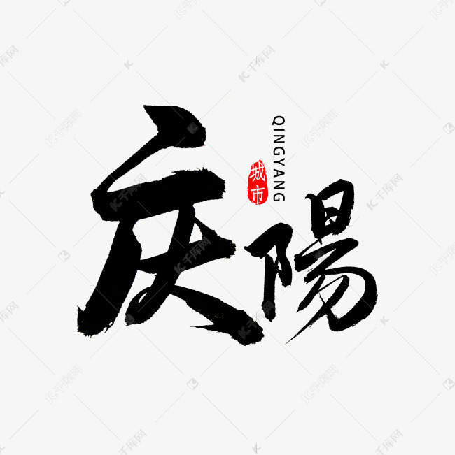 庆阳书法字体艺术字设计图片-千库网