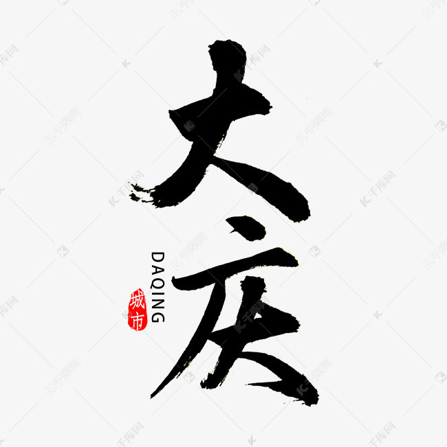 大庆书法字体