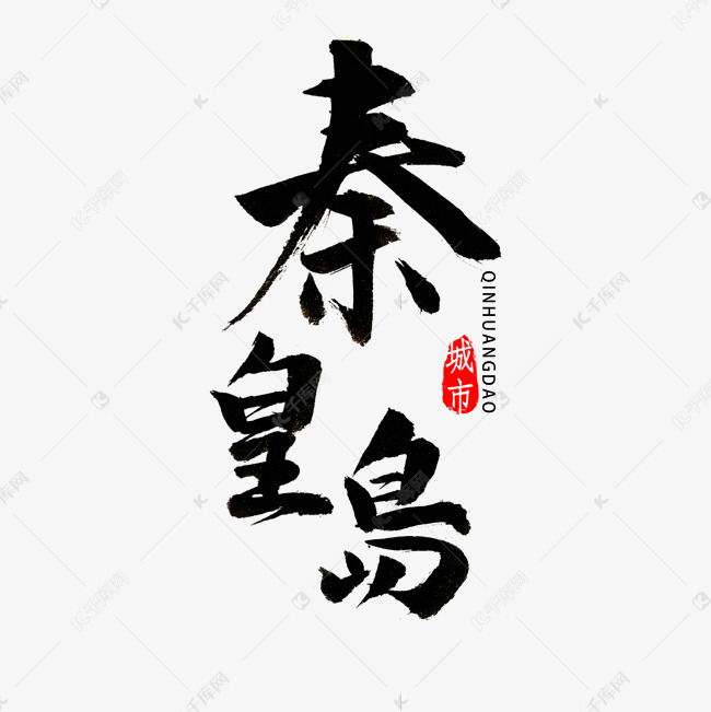 秦皇岛书法字体艺术字设计图片-千库网