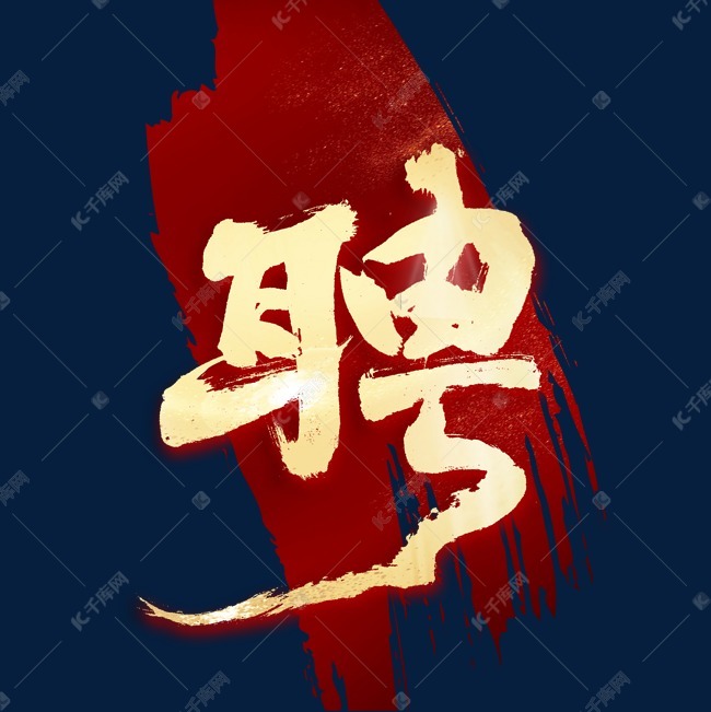 聘字书法字体