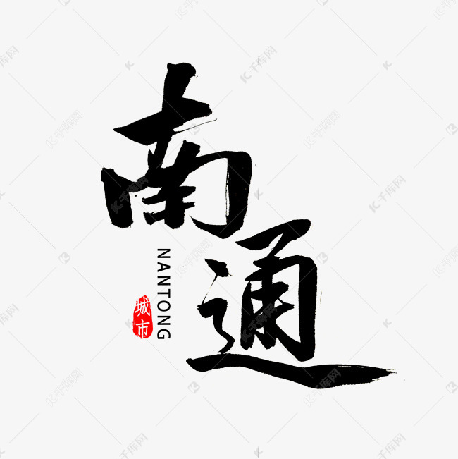 南通书法毛笔字艺术字设计图片-千库网